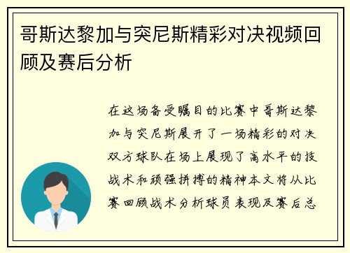 哥斯达黎加与突尼斯精彩对决视频回顾及赛后分析