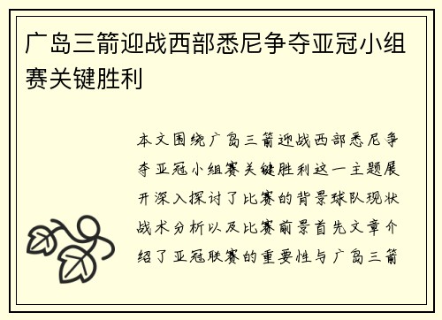 广岛三箭迎战西部悉尼争夺亚冠小组赛关键胜利