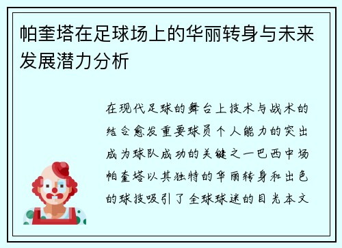 帕奎塔在足球场上的华丽转身与未来发展潜力分析
