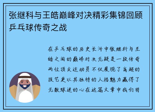 张继科与王皓巅峰对决精彩集锦回顾乒乓球传奇之战