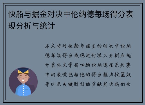 快船与掘金对决中伦纳德每场得分表现分析与统计