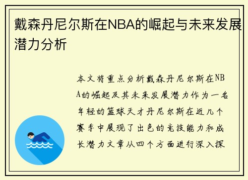 戴森丹尼尔斯在NBA的崛起与未来发展潜力分析